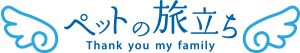 ペットの旅立ち